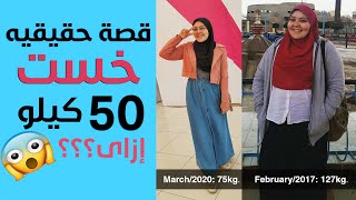 قصة نجاح حقيقيه مريم خست أكتر من 50 كيلو😱 تعالوا نعرف إزاى؟!