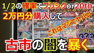 古市に置いてる遊戯王1回2,000円のオリパ自販機を2万円分購入して闇を暴く!この自販機はマジでやらかしてる!!!