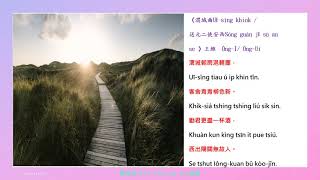 渭城曲20201219#臺語#台語#母語學習#渭城曲#慶餘年#庆余年