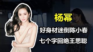 “人间尤物”杨幂：迷倒陈小春，被冯绍峰偷看，七个字拒绝王校长