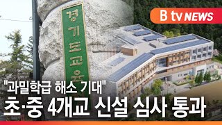 [경기]초·중 4개교 신설 심사 통과...\