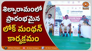 శిల్పారామంలో ప్రారంభమైన లోక్ మంథన్ కార్యక్రమం ll Union Minister Kishan Reddy ll 🟥DD News Telangana