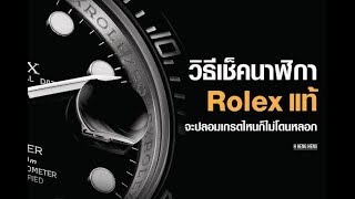 วิธีเช็คนาฬิกาROLEXแท้  ง่ายๆ เบื้องต้น