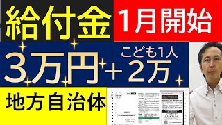 【給付金】2025年新たな給付金  年内～1月支給開始の地方自治体についてお伝えします！