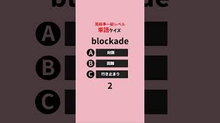 大学入試対策にも◎ 英検準１級の英単語📝⏰30秒で楽しく英語力アップ⤴️ #英語 #英語学習 #英単語 #英語リスニング #英検 #準一級 #大学入試