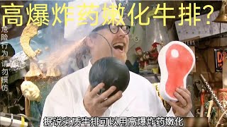 高爆炸药能嫩化牛排？-流言终结者【伍黎说电影】