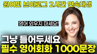 10년 경력 원어민쌤이 매일쓰는 생활영어표현 | (2시간 연속 재생)미드, 뉴스 공부보다 효과 좋은 원어민 브이로그 | 리스닝실력 폭발! 2만명 받아간 무료학습자료 받아가세요