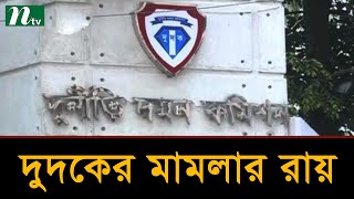 ৪৫০ কোটি টাকার সম্পত্তি বাজেয়াপ্ত করেছেন আদালত | Latest News | NTV