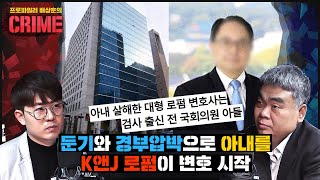 [CRIME 이슈| 김앤장 변호사가 아내 살해. 다선의원 현씨 아들.