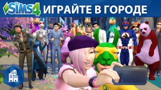 Официальный трейлер «The Sims 4 Жизнь в городе»