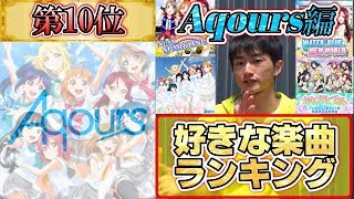 【ラブライブ！】Aqoursの好きな楽曲10選！思い出と共にご紹介!!【ランキング】