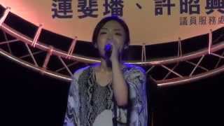 2014永和仲夏夜之夢奇幻旅程 徐佳瑩 Lala Hsu - 失落沙洲