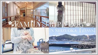 〚Trip Vlog ✿ Part①〛静岡伊東へ2泊3日の家族旅行に行った夏の思い出記録｜海老名SAの美味しいグルメとお土産 ｜旅行の荷物パッキング｜5AM【Japanese VLOG】