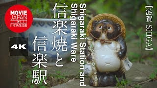 滋賀　信楽焼と信楽駅  4K  Shigaraki Station and Shigaraki Ware