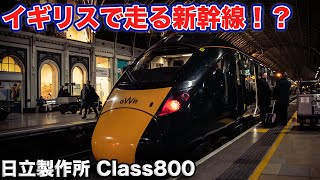 【イギリスの新幹線】Class800に乗ったら凄かった