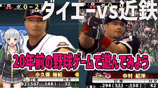 【THE BASEBALL 2003 バトルボールパーク宣言 パーフェクトプレープロ野球】20年前の野球ゲームで遊んでみよう