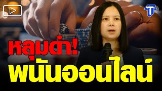 'นักเศรษฐศาสตร์' เตือน 'พนันออนไลน์' ถูกกฎหมาย เสี่ยงหายนะ