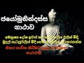 ජයෝමුනින්දස්ස ගාථාව JAYOMUNINDASSA GATHAWA #pirith #pirithathunsuthraya #pirithsinhala