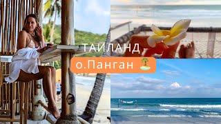 Остров Панган 🏝️ Таиланд 🇹🇭 Плюсы и Минусы +- отдыха вне сезона 🌧️🌴