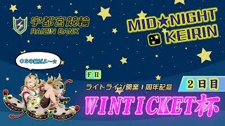 【宇都宮競輪中継】ミッドナイト競輪　ライトライン開業１周年記念　WINTICKET杯　FⅡ　２日目