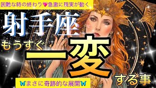 射手座🪐【超神回❤️神展開連発‼️】本格的に理想の人生を彩る美しき奇跡の導き！😳心震える奇跡✨美しい時の始まり🎆個人鑑定級先読み深掘りリーディング#ハイヤーセルフ#潜在意識#射手座