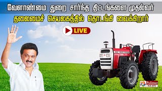 🔴LIVE : வேளாண்மை துறை சார்ந்த திட்டங்களை முதல்வர் தலைமைச் செயலகத்தில் தொடங்கி வைக்கிறார்