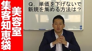 顧客単価11,000円のお客さんを集客する方法　新規集客その１４【美容室集客知恵袋】