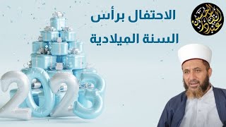 الاحتفال برأس السنة الميلادية وحكمه في الشريعة الإسلامية