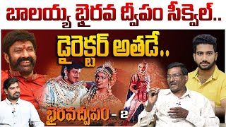 బాలయ్య భైరవ ద్వీపం సీక్వెల్.. డైరెక్టర్ అతడే..! | Hemasundar on Balakrishna Bhairava Dweepam-2