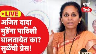 Supriya Sule LIVE | अजित पवार धनंजय मुंडेंचा राजीनामा का घेत नाहीत? सुळेंची मुंबईत प्रेस