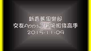 新香蕉俱樂部 交友Apps識著呃蝦條高手