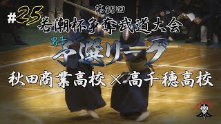 #25【男子予選リーグ】秋田商業高校×高千穂高校【H30第35回若潮杯争奪武道大会】1三浦×木村・2畠山×武藤・3高田×下堂薗・4福田×南・5小野×吉村