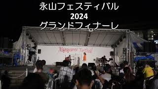 永山フェスティバル2024　グランドフィナーレ