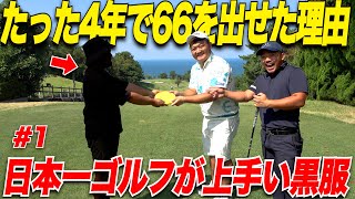 【衝撃】社会人からゴルフ始めてたった4年でベスト66まで上り詰めた男のゴルフの考え方がすごかった....【日本一ゴルフが上手い黒服#1】