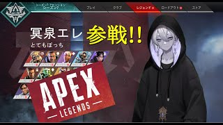 【APEX】勝利の味が知りたい。YouTubeで初APEX【冥泉エレ/ゾンビVtuber】