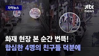 [자막뉴스] 불 보자마자 다시 체육관으로…순간 용기 낸 학생들에게 \