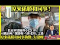 1.7【原來係勝和同事！ 】私家車切線與小巴口角，司機高喊「我勝和，x你老母」之後，原來係勝和同事執勤，失覺晒！@主持 tony choi