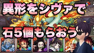 【パズドラ】シヴァで異形の存在行って石5個もらおう！【鬼滅の刃】元パズバト全国１位ノッチャが老眼に負けず頑張る動画 vol.741