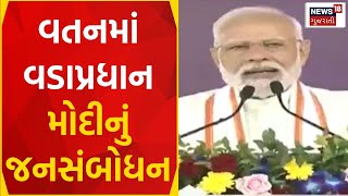 PM Modi News | વતનમાં વડાપ્રધાન મોદીનું જનસંબોધન | Inauguration | PM Modi Speech | News18