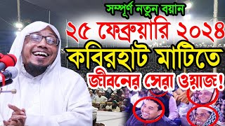 25/02/2024 afsari waz | afsari new waz 2024 | rafiqullah afsari waz 2024 | রফিক উল্লাহ আফসারী ওয়াজ