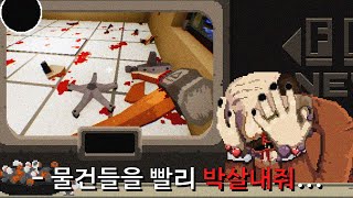 물건을 부술수록 사람이 기괴하게 변하는 이상한 사무실