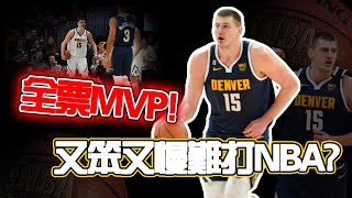 全票西決MVP！選秀報告上竟說他又笨又慢難打NBA？約基奇打臉恩比德，今年他封神？