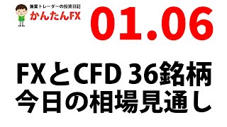 【ゴゴジャン用】かんたんFX：1月6日FXとCFD今日の相場見通し