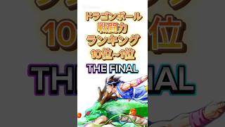 ドラゴンボール戦闘力ランキング　10位〜1位　THE FINAL #ドラゴンボール #1分雑学 #ランキング #3分雑学 #豆知識シリーズ #人生 #孫悟空 #ベジータ