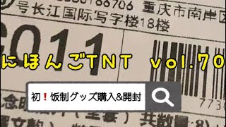 【#にほんごTNT】Vol.70 時代少年団 日本語字幕