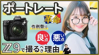 Nikon Z9 ミラーレス一眼カメラでポートレートを撮るメリットを作例含めて解説 【NIKKOR Z 50mm f/1.2 S 単焦点レンズを選ぶ理由】