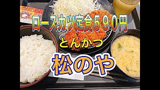 【松のや】ロースカツ定食590円は如何に？