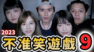 【忍笑】不准笑遊戲９！經典！冇睇錯！冇時光倒流！攪屎棍不能復活的真正原因前傳？！ @Chloejer @Sarah170 阿Nut 大肥