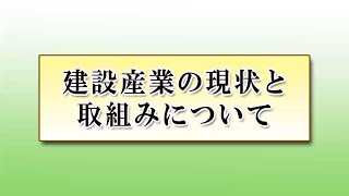 建設産業の現状と取組みについて