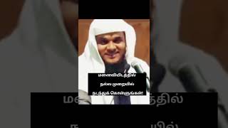 உங்கள் மனைவி இடத்தில் நல்ல முறையில் நடந்து கொள்ளுங்கள்!#islamicshorts #islamivideo #isalamicbayan